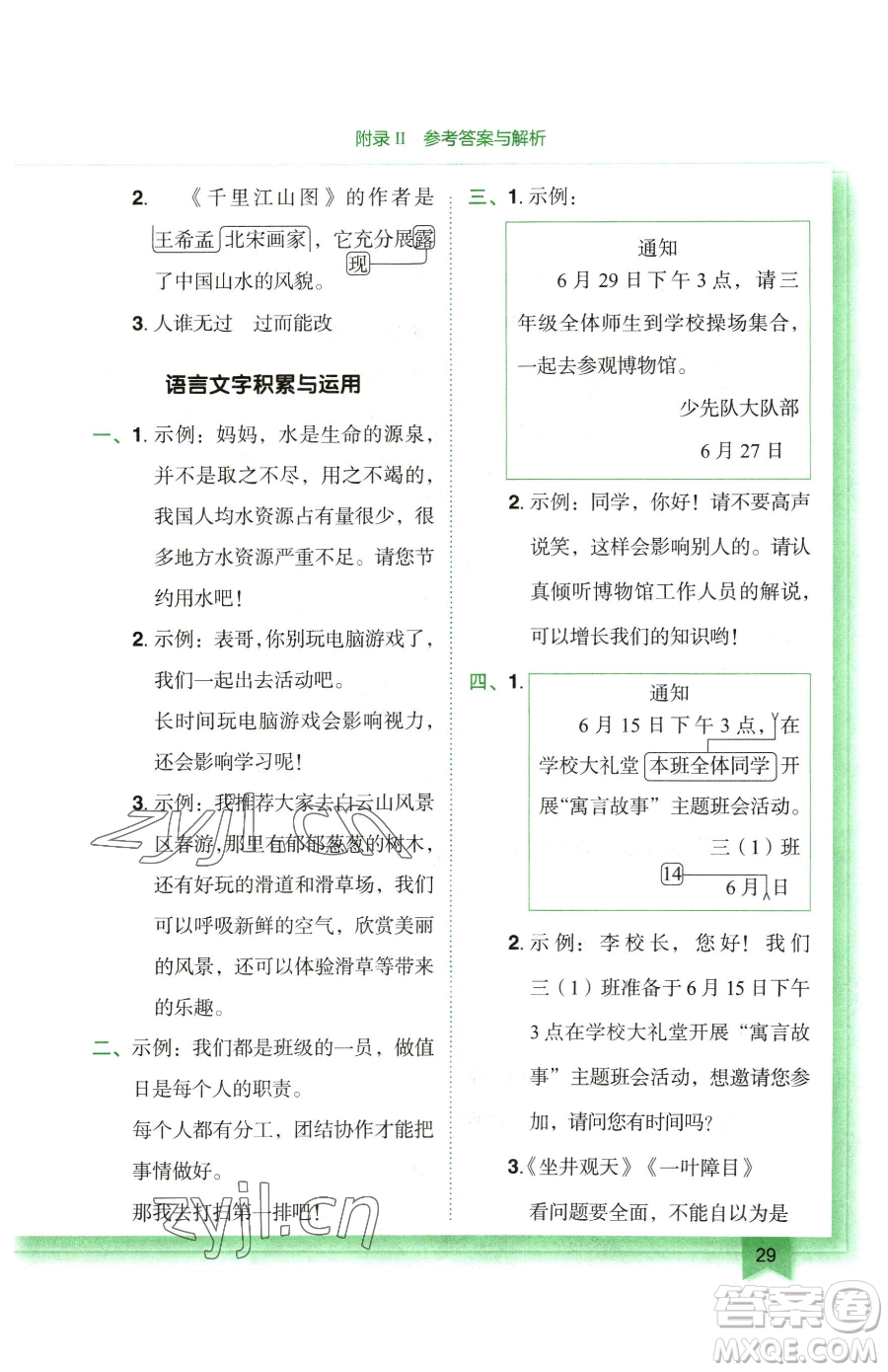 龍門書局2023黃岡小狀元作業(yè)本三年級(jí)下冊(cè)語(yǔ)文人教版廣東專版參考答案
