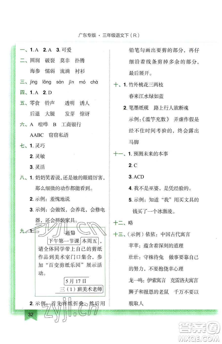 龍門書局2023黃岡小狀元作業(yè)本三年級(jí)下冊(cè)語(yǔ)文人教版廣東專版參考答案