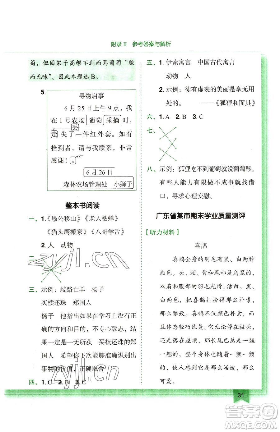 龍門書局2023黃岡小狀元作業(yè)本三年級(jí)下冊(cè)語(yǔ)文人教版廣東專版參考答案