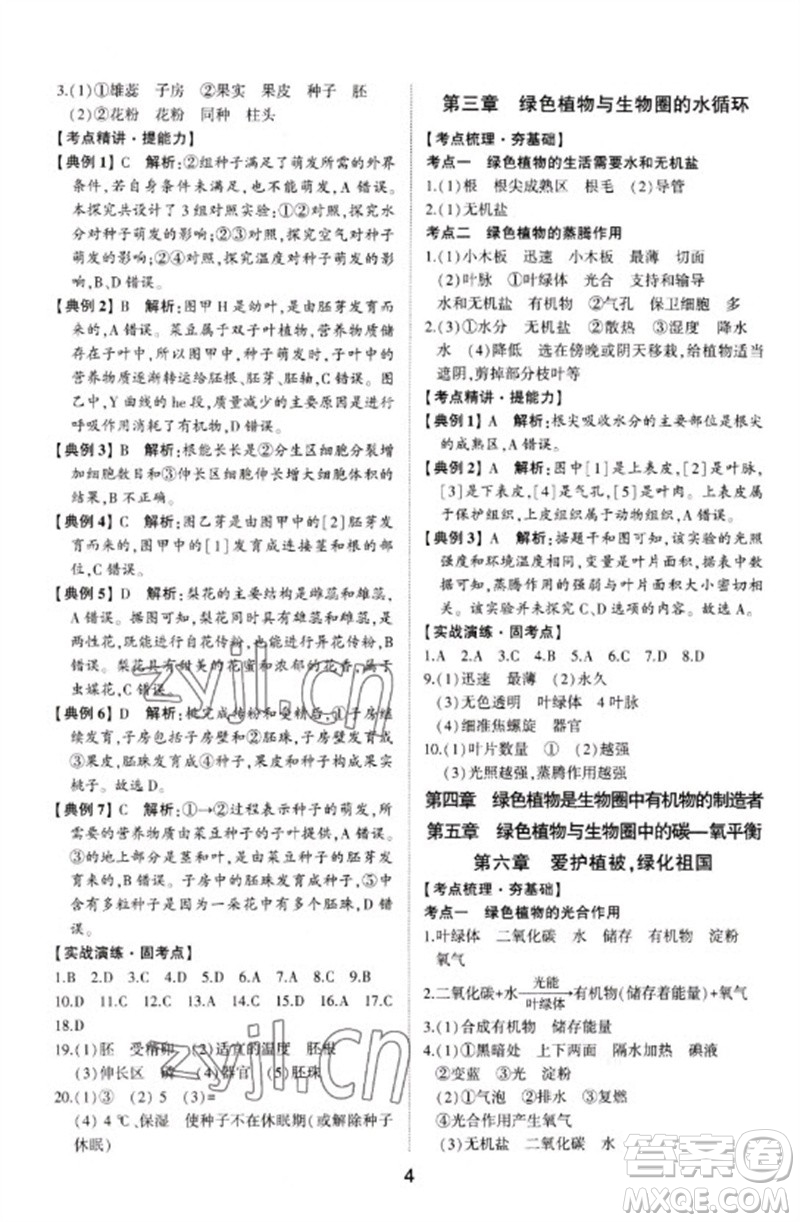 山東科學(xué)技術(shù)出版社2023初中總復(fù)習(xí)手冊(cè)九年級(jí)生物通用版參考答案