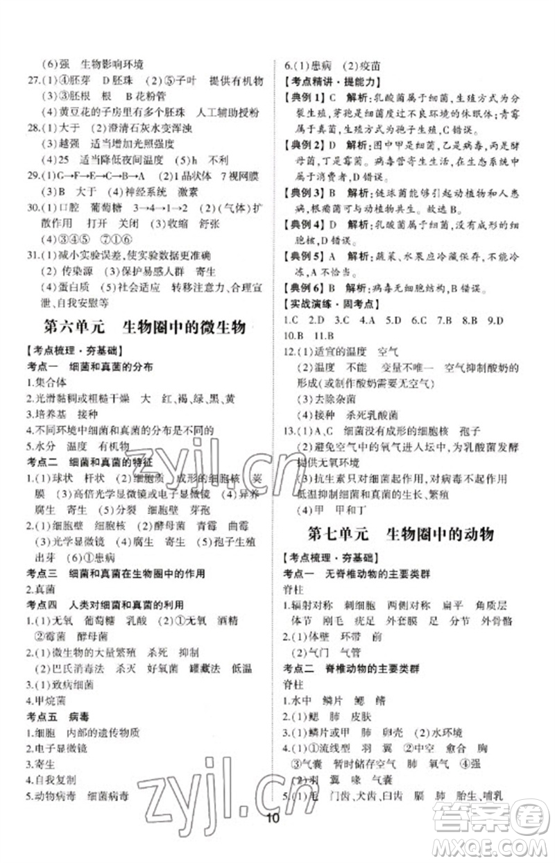 山東科學(xué)技術(shù)出版社2023初中總復(fù)習(xí)手冊(cè)九年級(jí)生物通用版參考答案