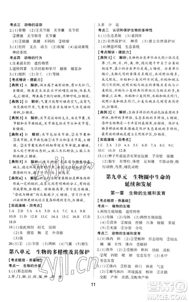 山東科學(xué)技術(shù)出版社2023初中總復(fù)習(xí)手冊(cè)九年級(jí)生物通用版參考答案
