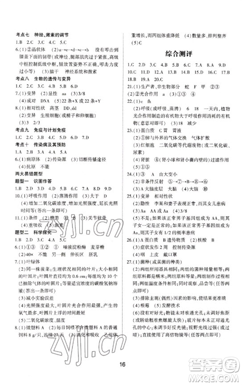 山東科學(xué)技術(shù)出版社2023初中總復(fù)習(xí)手冊(cè)九年級(jí)生物通用版參考答案