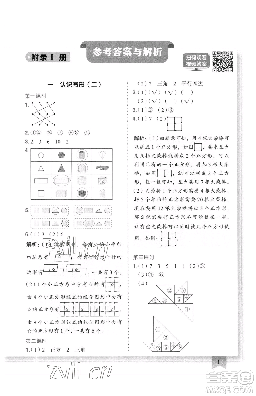 龍門書局2023黃岡小狀元作業(yè)本一年級下冊數(shù)學(xué)人教版廣東專版參考答案