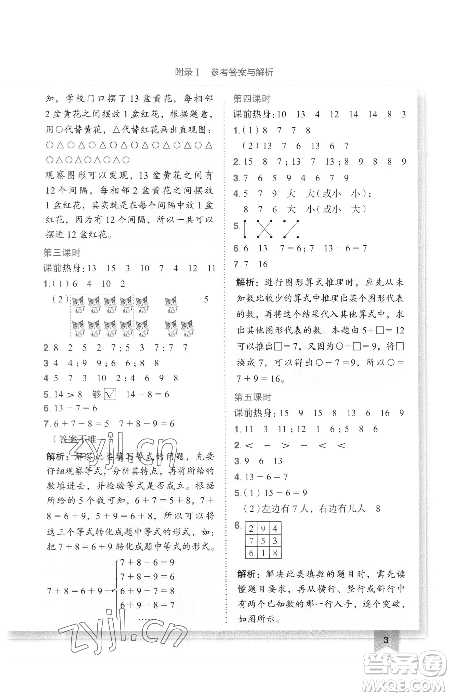 龍門書局2023黃岡小狀元作業(yè)本一年級下冊數(shù)學(xué)人教版廣東專版參考答案