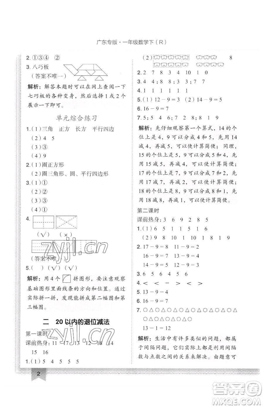 龍門書局2023黃岡小狀元作業(yè)本一年級下冊數(shù)學(xué)人教版廣東專版參考答案