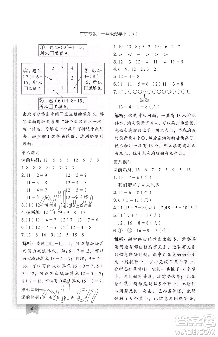 龍門書局2023黃岡小狀元作業(yè)本一年級下冊數(shù)學(xué)人教版廣東專版參考答案