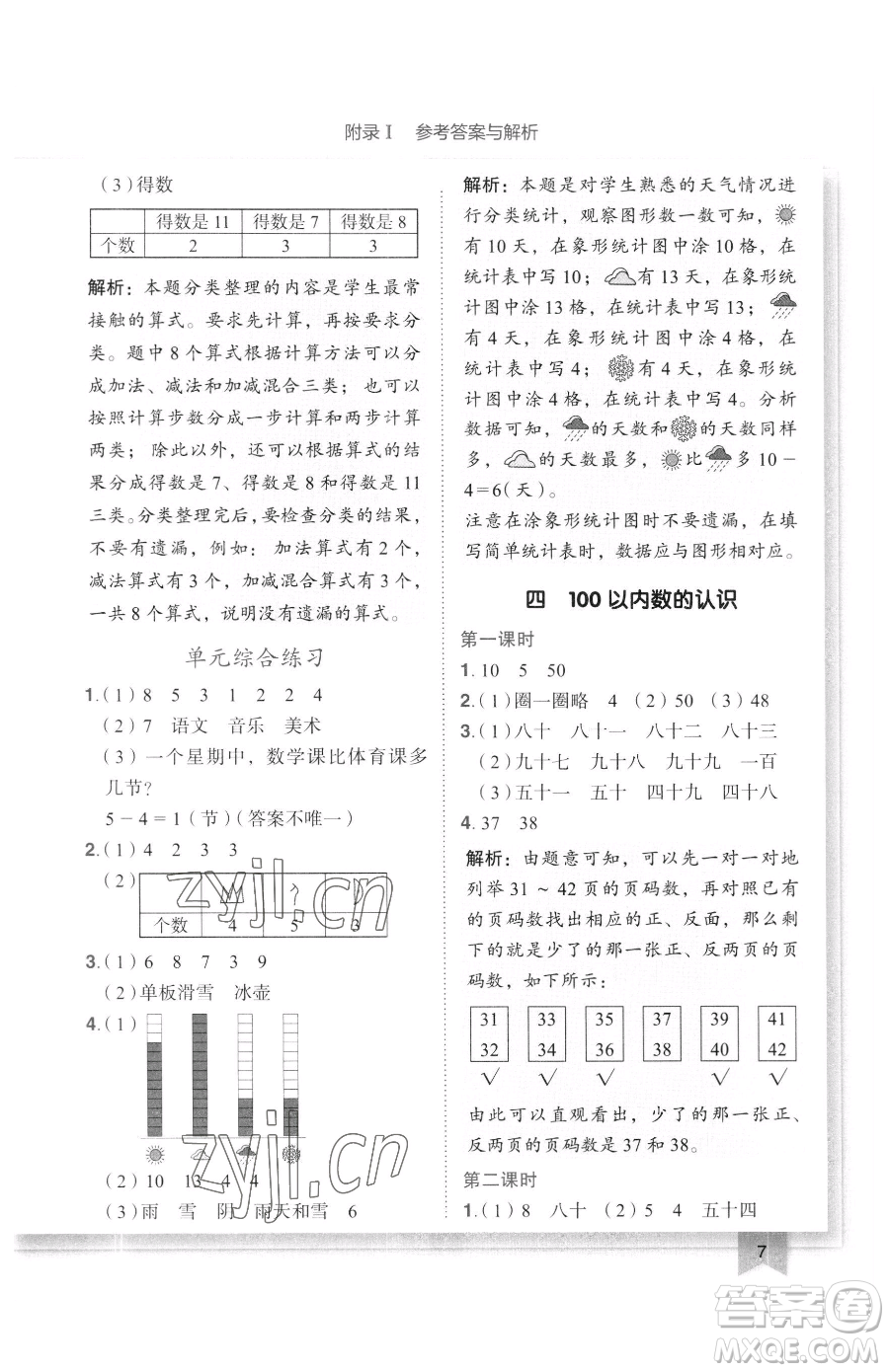 龍門書局2023黃岡小狀元作業(yè)本一年級下冊數(shù)學(xué)人教版廣東專版參考答案