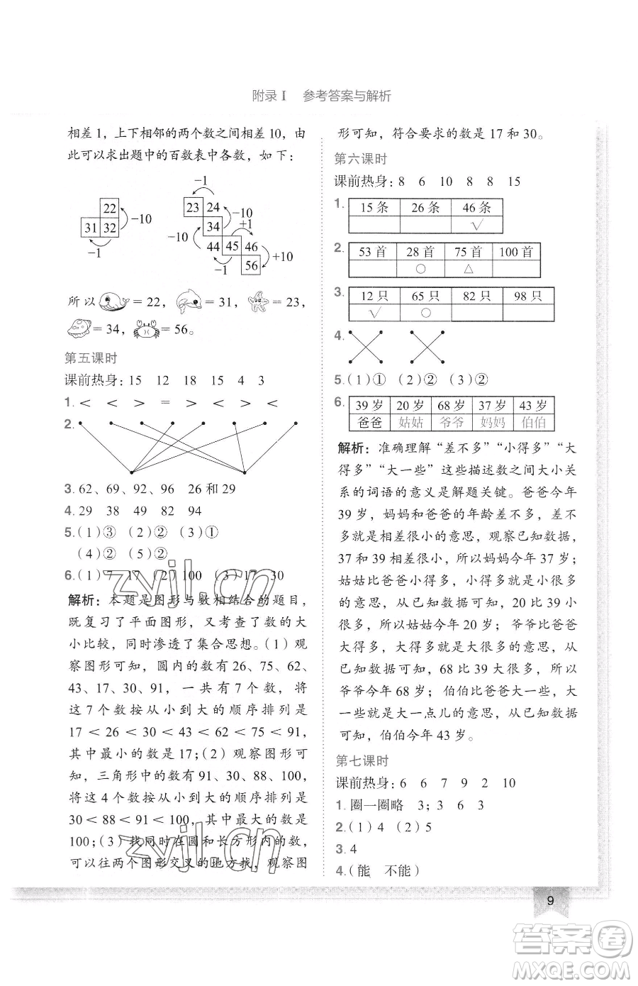 龍門書局2023黃岡小狀元作業(yè)本一年級下冊數(shù)學(xué)人教版廣東專版參考答案