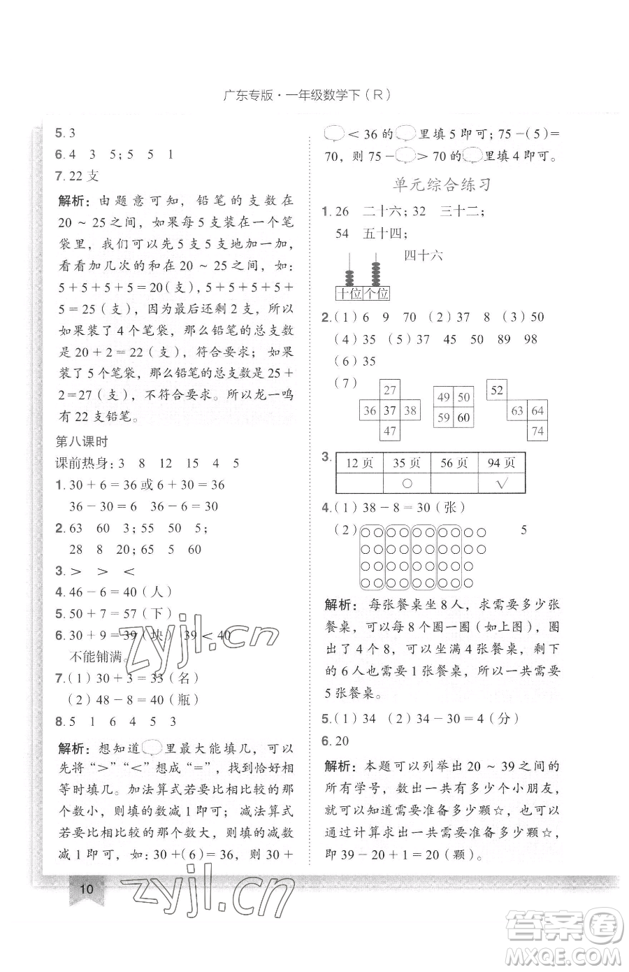 龍門書局2023黃岡小狀元作業(yè)本一年級下冊數(shù)學(xué)人教版廣東專版參考答案