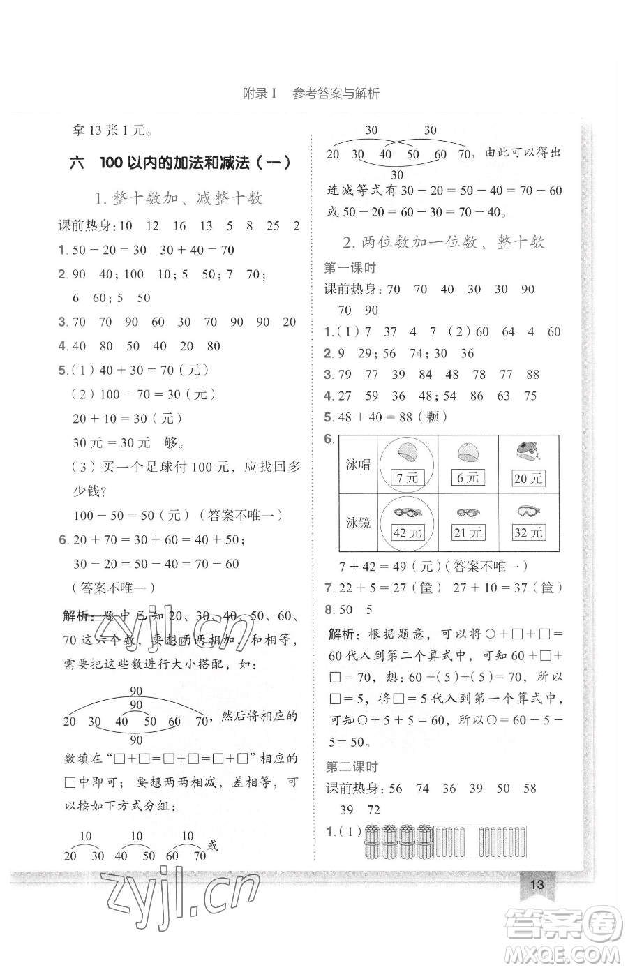 龍門書局2023黃岡小狀元作業(yè)本一年級下冊數(shù)學(xué)人教版廣東專版參考答案