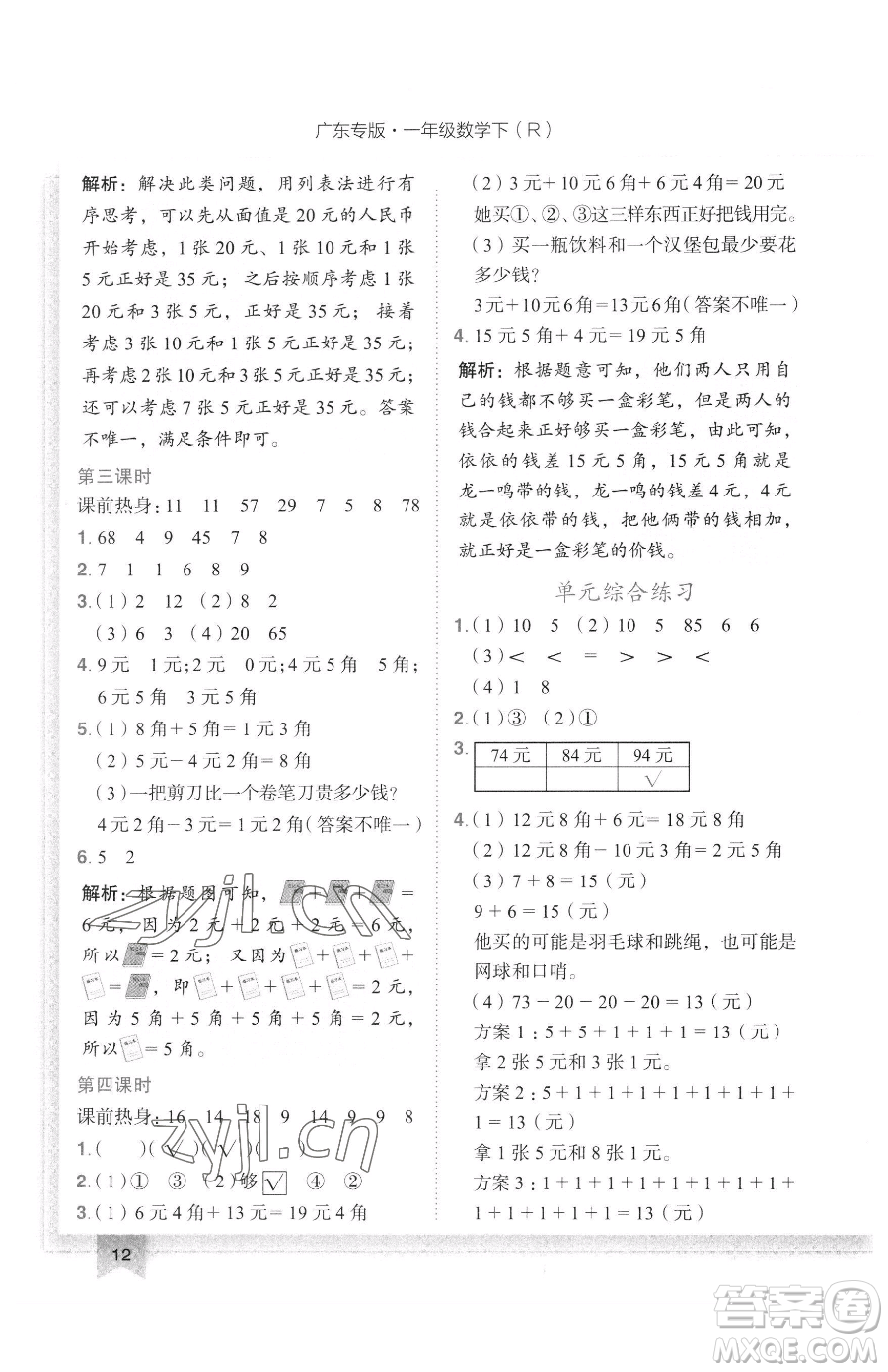 龍門書局2023黃岡小狀元作業(yè)本一年級下冊數(shù)學(xué)人教版廣東專版參考答案