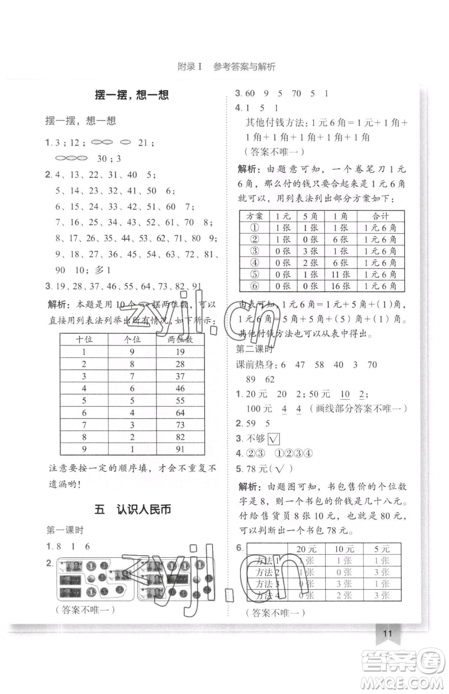 龍門書局2023黃岡小狀元作業(yè)本一年級下冊數(shù)學(xué)人教版廣東專版參考答案