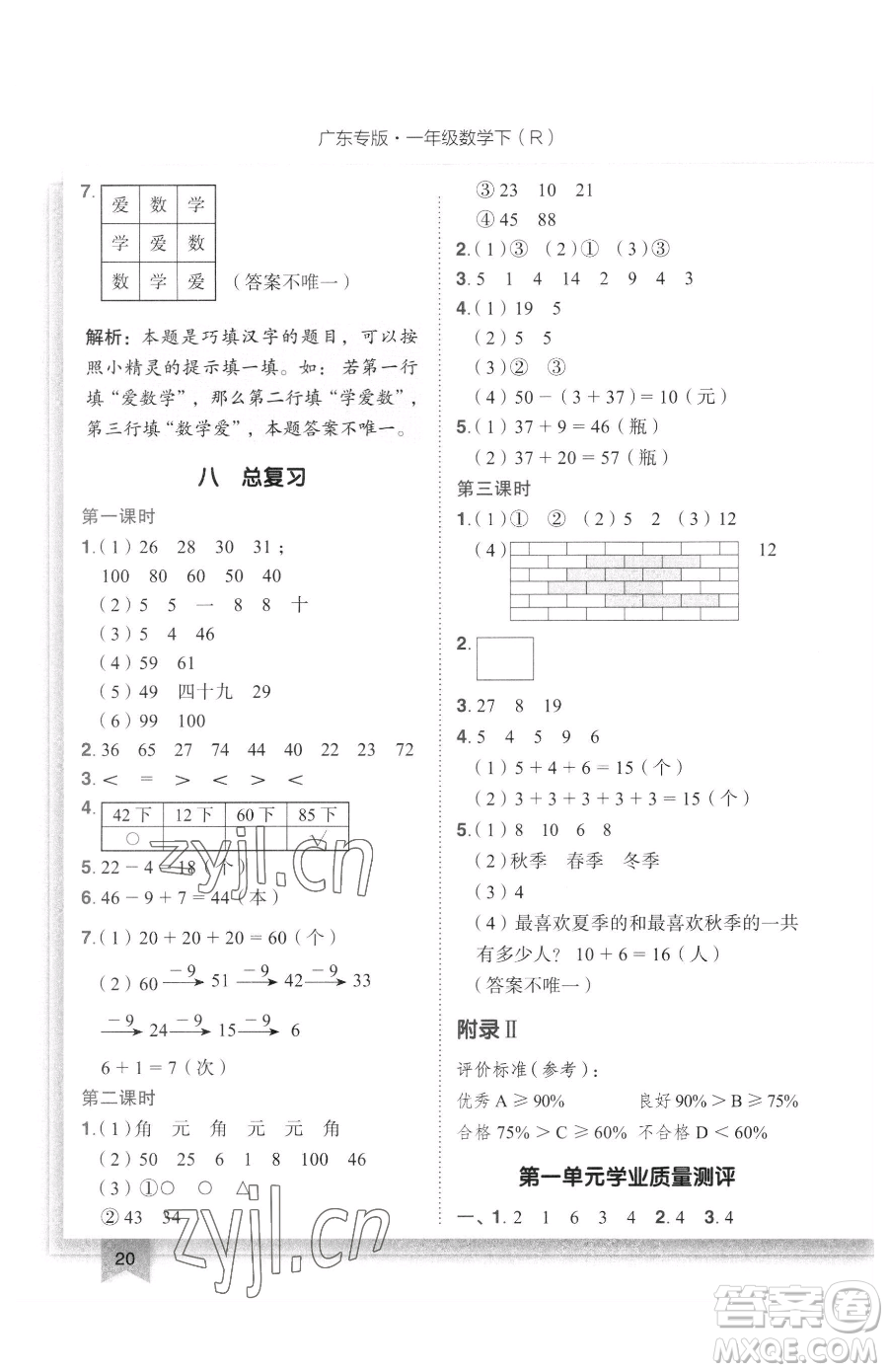 龍門書局2023黃岡小狀元作業(yè)本一年級下冊數(shù)學(xué)人教版廣東專版參考答案