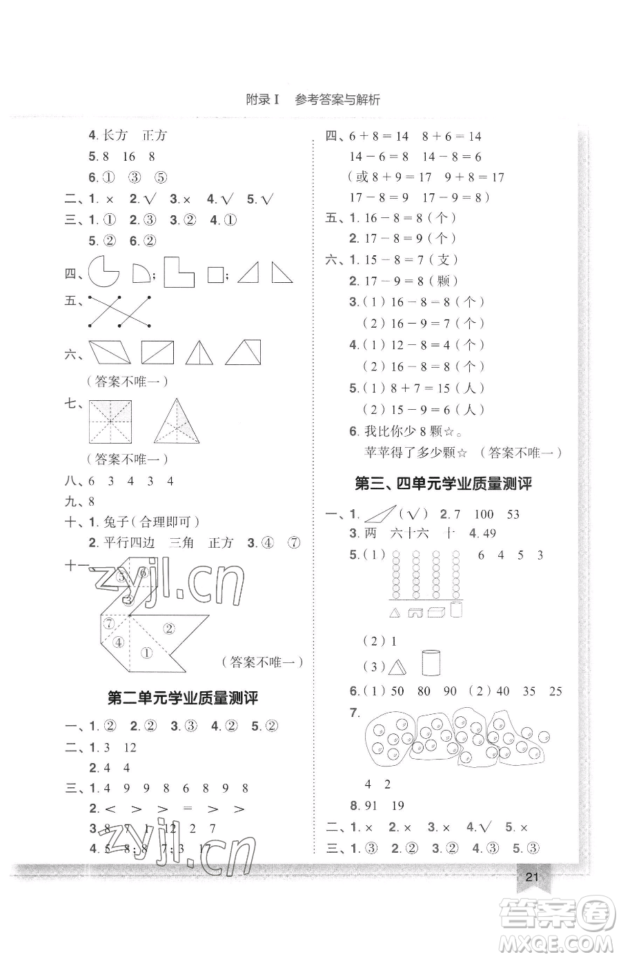 龍門書局2023黃岡小狀元作業(yè)本一年級下冊數(shù)學(xué)人教版廣東專版參考答案