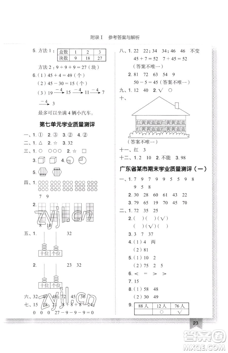 龍門書局2023黃岡小狀元作業(yè)本一年級下冊數(shù)學(xué)人教版廣東專版參考答案