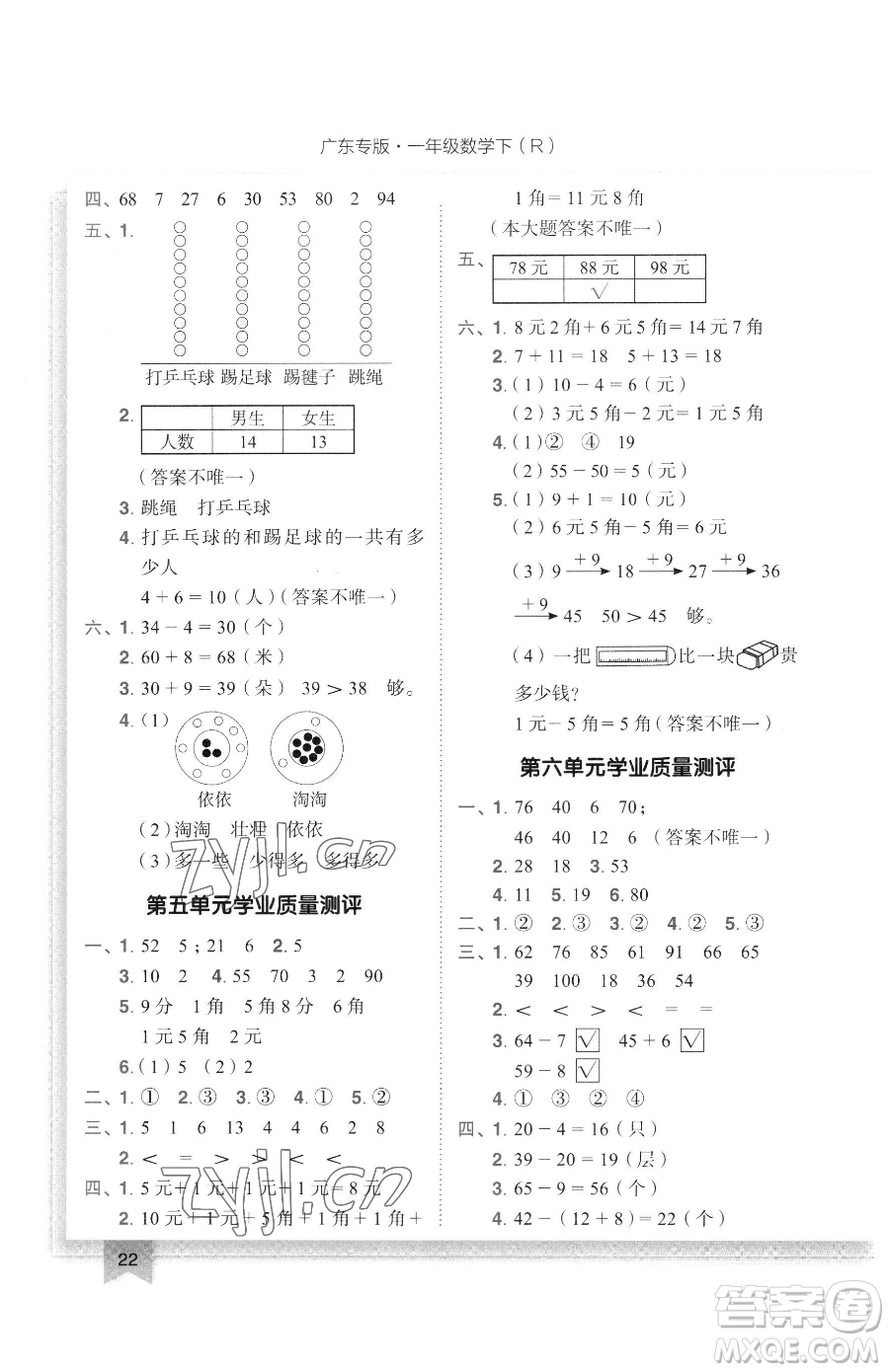 龍門書局2023黃岡小狀元作業(yè)本一年級下冊數(shù)學(xué)人教版廣東專版參考答案