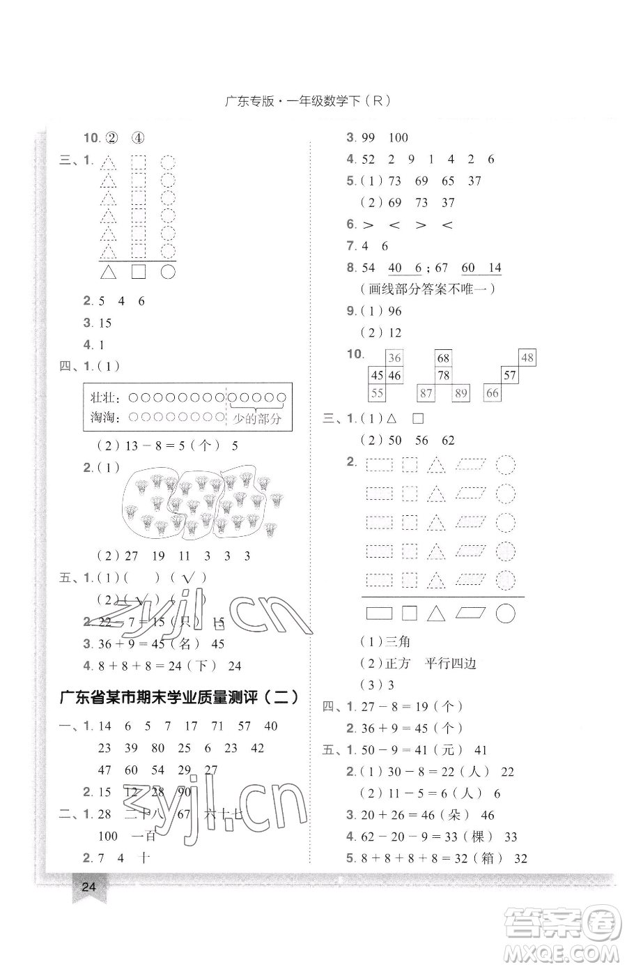 龍門書局2023黃岡小狀元作業(yè)本一年級下冊數(shù)學(xué)人教版廣東專版參考答案