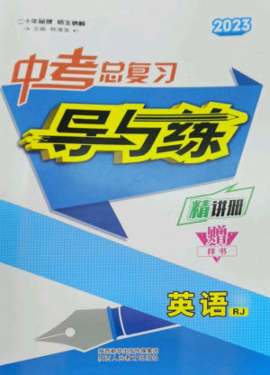 陜西人民教育出版社2023中考總復習導與練九年級英語精講冊人教版參考答案