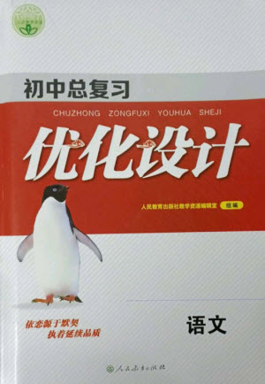 人民教育出版社2023初中總復(fù)習(xí)優(yōu)化設(shè)計(jì)九年級(jí)語文人教版參考答案