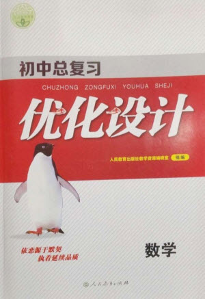 人民教育出版社2023初中總復(fù)習(xí)優(yōu)化設(shè)計(jì)九年級(jí)數(shù)學(xué)人教版參考答案