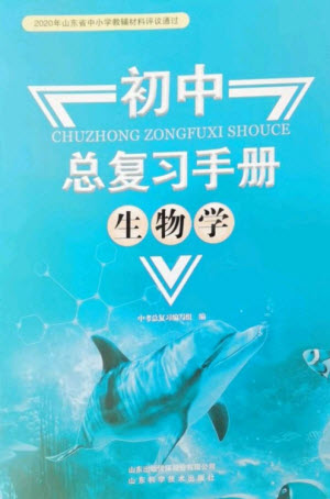 山東科學(xué)技術(shù)出版社2023初中總復(fù)習(xí)手冊(cè)九年級(jí)生物通用版參考答案