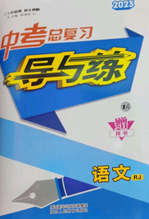 陜西人民教育出版社2023中考總復(fù)習(xí)導(dǎo)與練九年級(jí)語文人教版參考答案