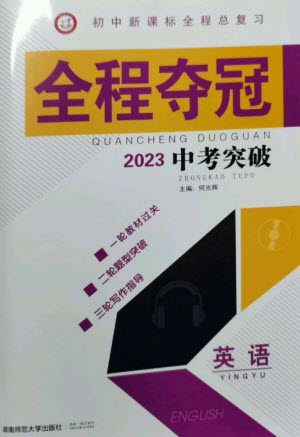 湖南師范大學(xué)出版社2023全程奪冠中考突破九年級(jí)英語通用版參考答案