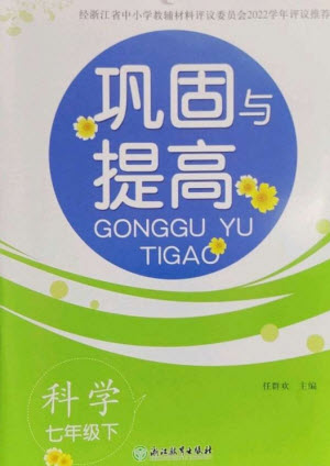 浙江教育出版社2023鞏固與提高七年級科學下冊蘇科版參考答案
