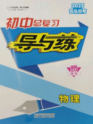 陜西人民教育出版社2023初中總復(fù)習(xí)導(dǎo)與練九年級(jí)物理通用版包頭專版參考答案