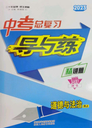 陜西人民教育出版社2023中考總復(fù)習(xí)導(dǎo)與練九年級道德與法治人教版參考答案