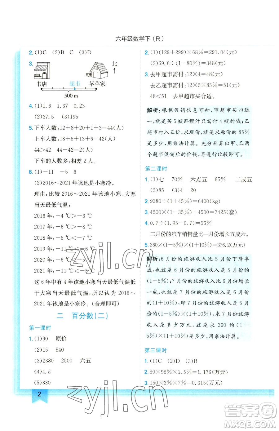 龍門書局2023黃岡小狀元作業(yè)本六年級下冊數(shù)學(xué)人教版參考答案