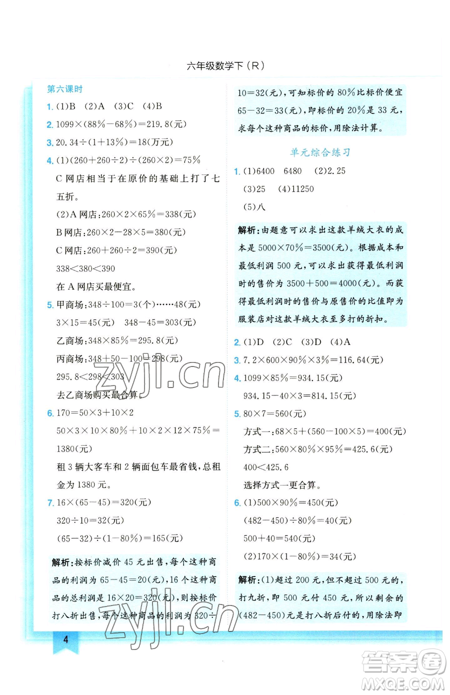 龍門書局2023黃岡小狀元作業(yè)本六年級下冊數(shù)學(xué)人教版參考答案