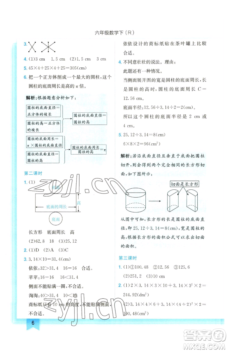 龍門書局2023黃岡小狀元作業(yè)本六年級下冊數(shù)學(xué)人教版參考答案