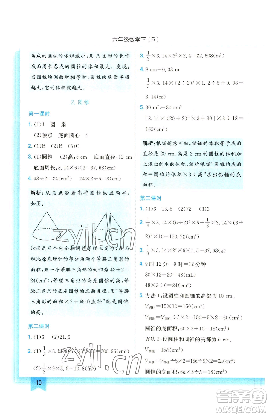 龍門書局2023黃岡小狀元作業(yè)本六年級下冊數(shù)學(xué)人教版參考答案