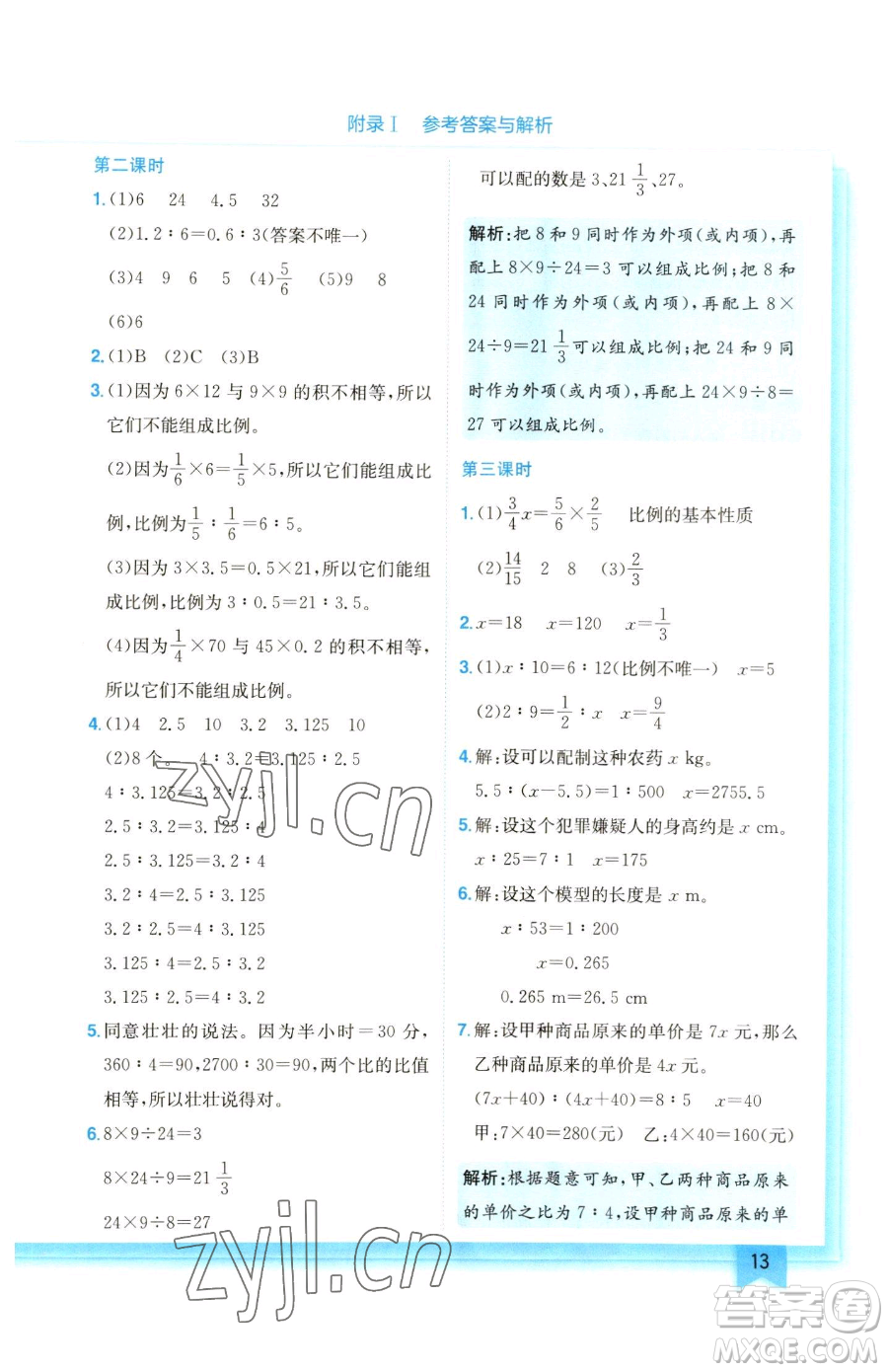 龍門書局2023黃岡小狀元作業(yè)本六年級下冊數(shù)學(xué)人教版參考答案