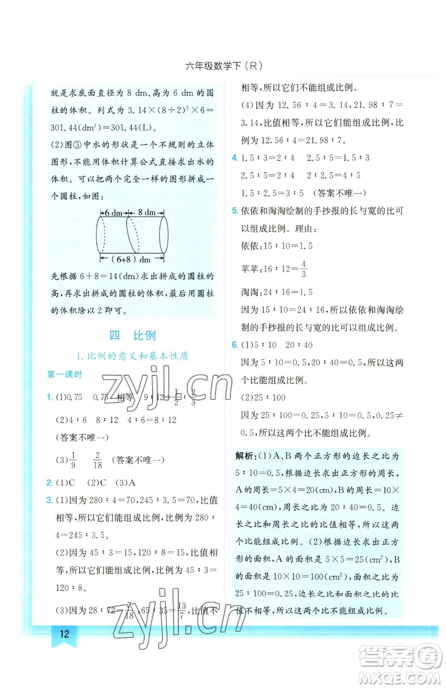 龍門書局2023黃岡小狀元作業(yè)本六年級下冊數(shù)學(xué)人教版參考答案