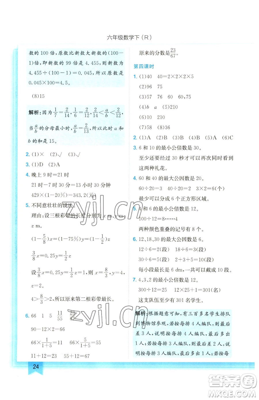 龍門書局2023黃岡小狀元作業(yè)本六年級下冊數(shù)學(xué)人教版參考答案