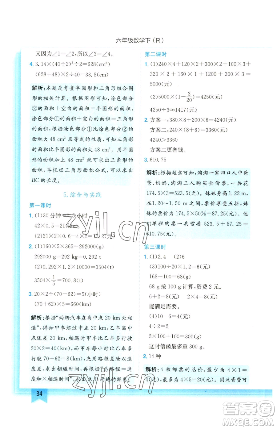 龍門書局2023黃岡小狀元作業(yè)本六年級下冊數(shù)學(xué)人教版參考答案