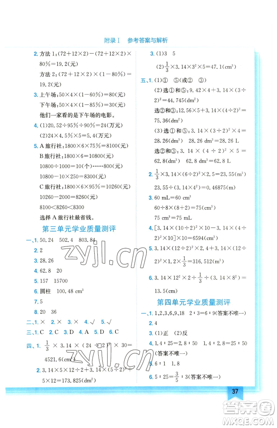 龍門書局2023黃岡小狀元作業(yè)本六年級下冊數(shù)學(xué)人教版參考答案