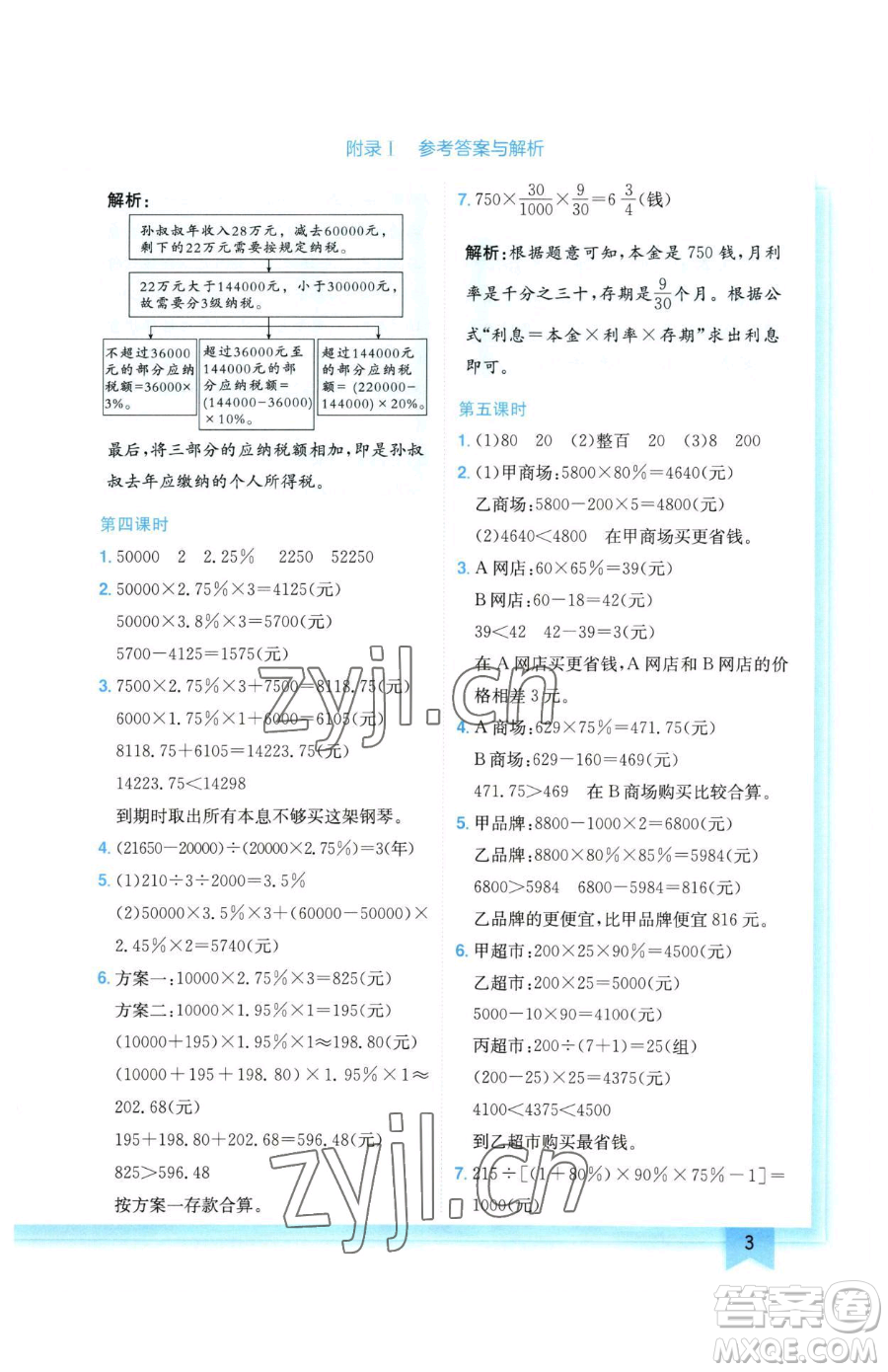 龍門書局2023黃岡小狀元作業(yè)本六年級(jí)下冊(cè)數(shù)學(xué)人教版廣東專版參考答案