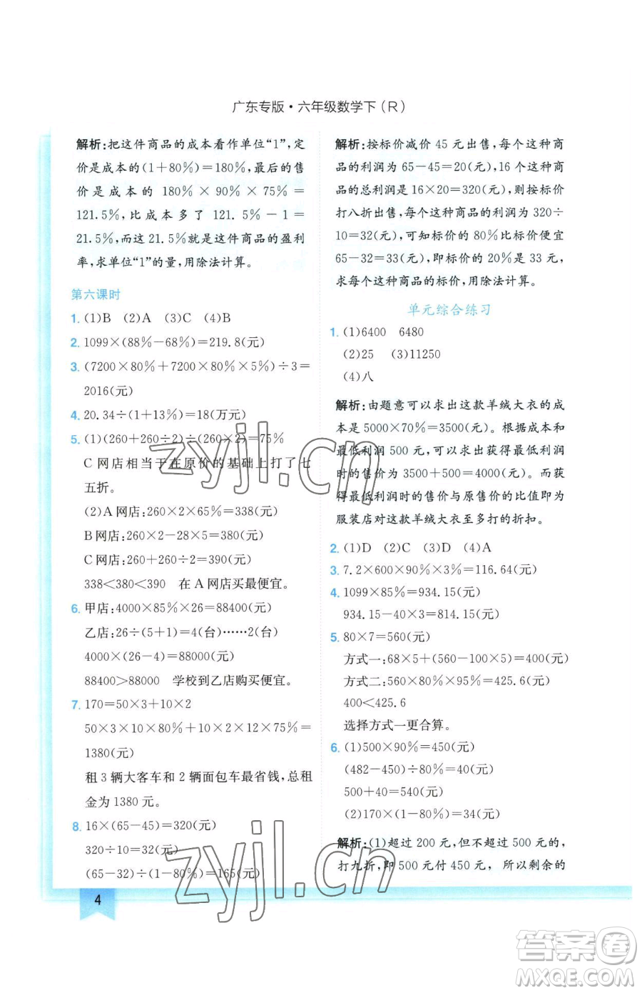 龍門書局2023黃岡小狀元作業(yè)本六年級(jí)下冊(cè)數(shù)學(xué)人教版廣東專版參考答案
