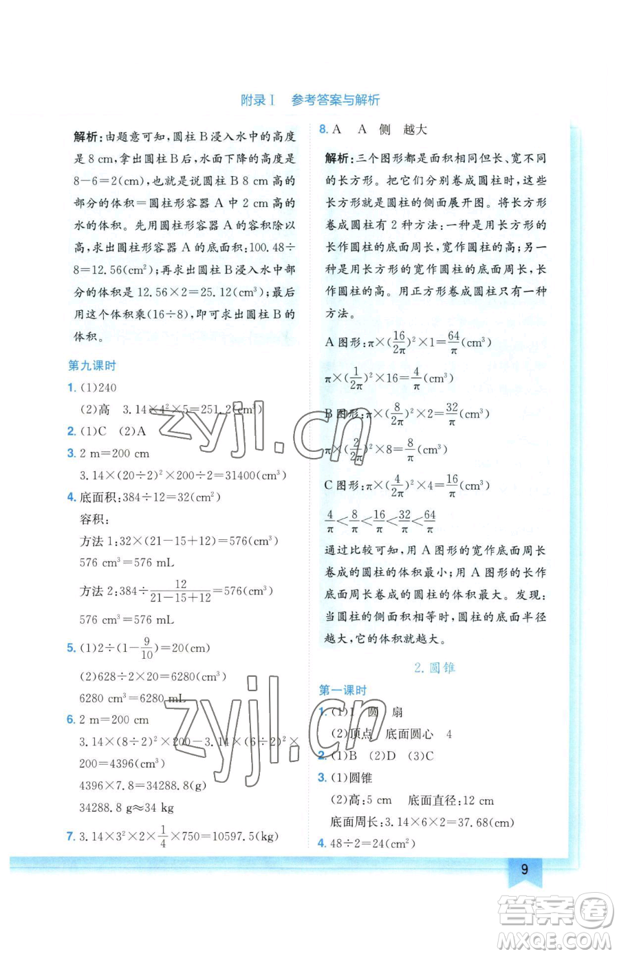 龍門書局2023黃岡小狀元作業(yè)本六年級(jí)下冊(cè)數(shù)學(xué)人教版廣東專版參考答案