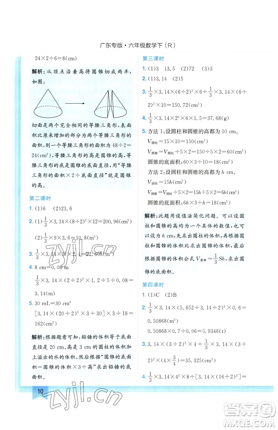 龍門書局2023黃岡小狀元作業(yè)本六年級(jí)下冊(cè)數(shù)學(xué)人教版廣東專版參考答案
