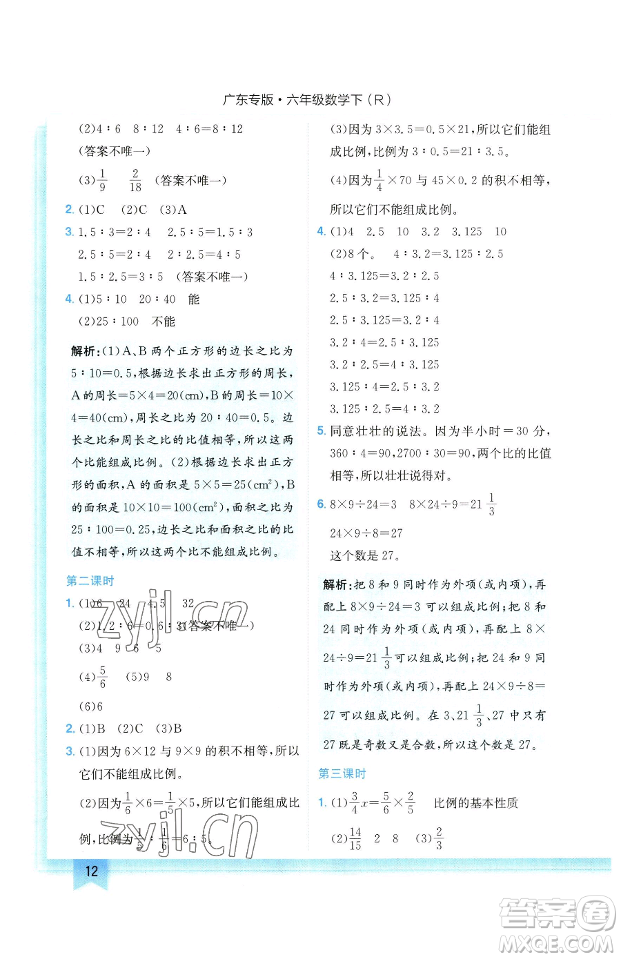 龍門書局2023黃岡小狀元作業(yè)本六年級(jí)下冊(cè)數(shù)學(xué)人教版廣東專版參考答案