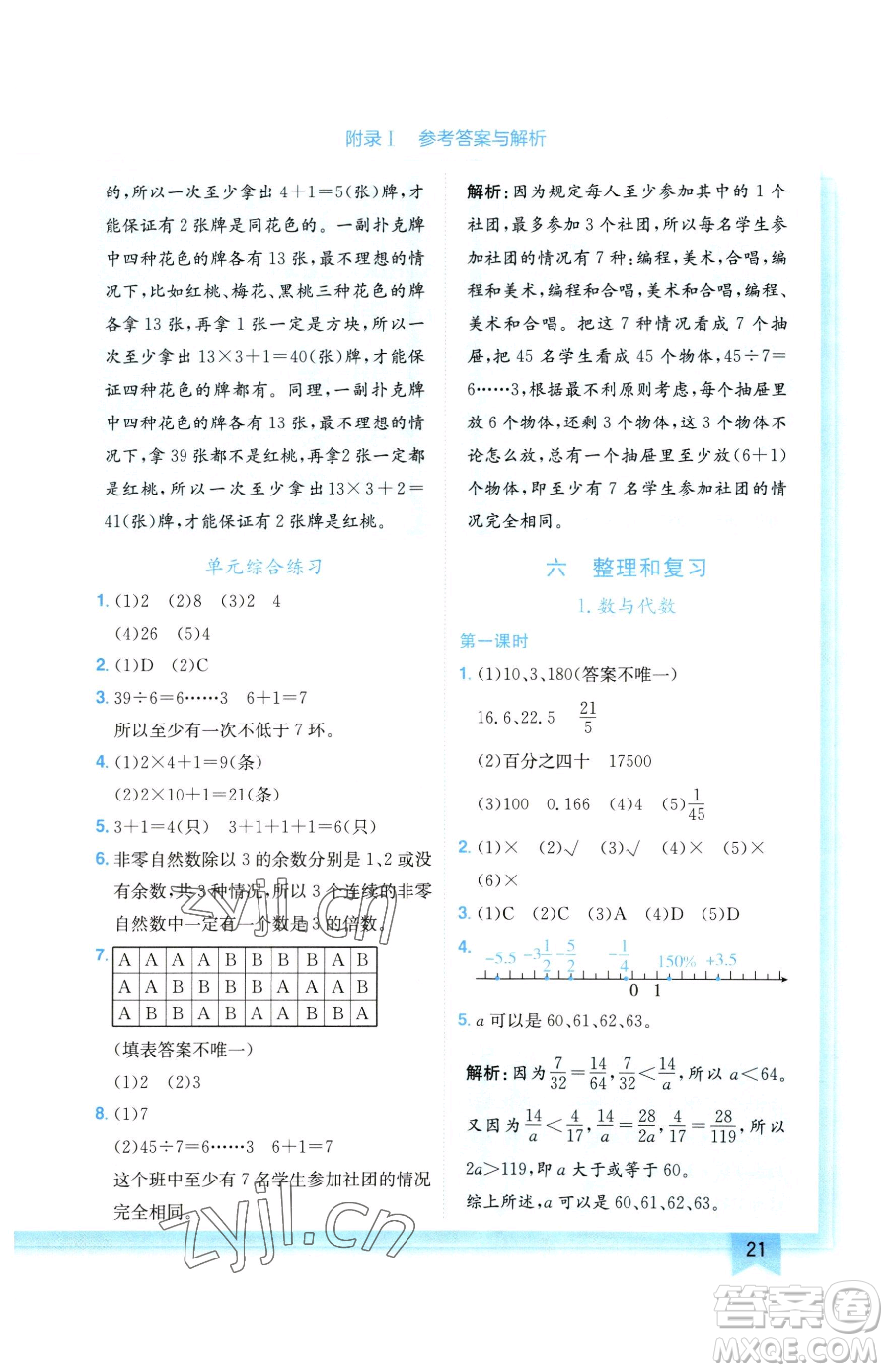 龍門書局2023黃岡小狀元作業(yè)本六年級(jí)下冊(cè)數(shù)學(xué)人教版廣東專版參考答案
