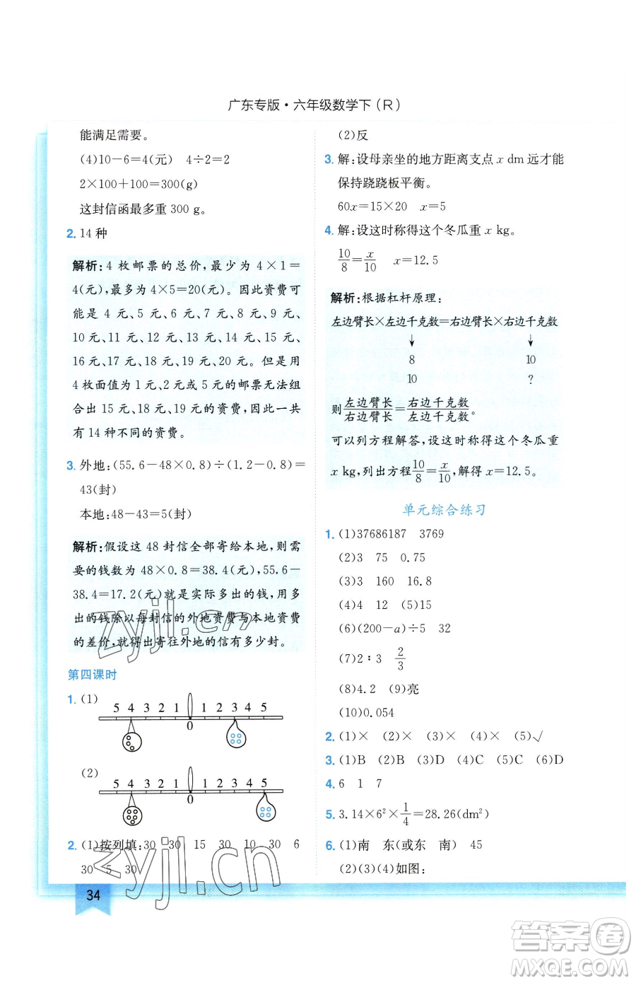 龍門書局2023黃岡小狀元作業(yè)本六年級(jí)下冊(cè)數(shù)學(xué)人教版廣東專版參考答案