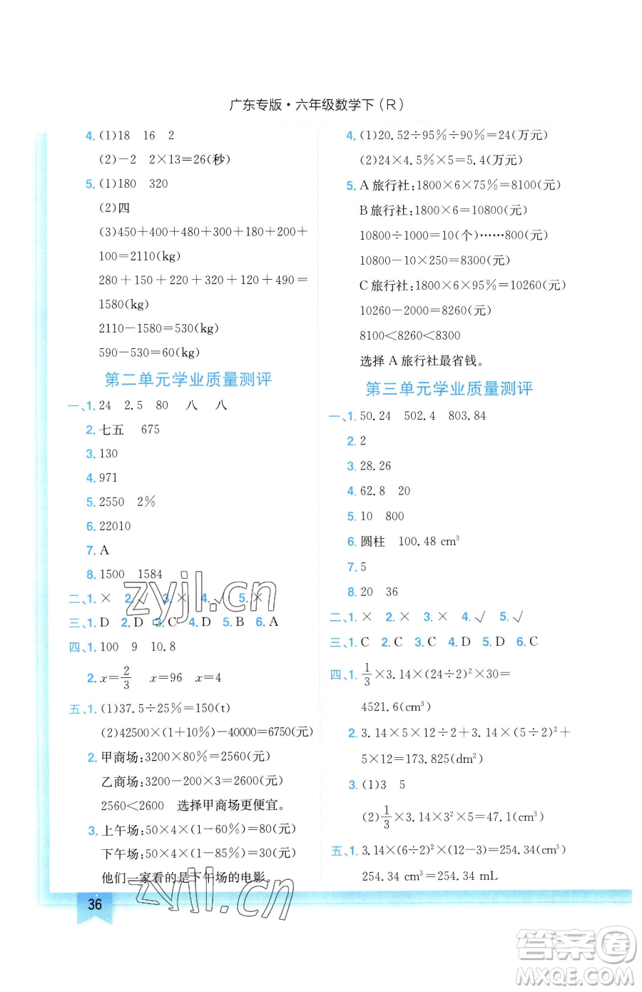 龍門書局2023黃岡小狀元作業(yè)本六年級(jí)下冊(cè)數(shù)學(xué)人教版廣東專版參考答案