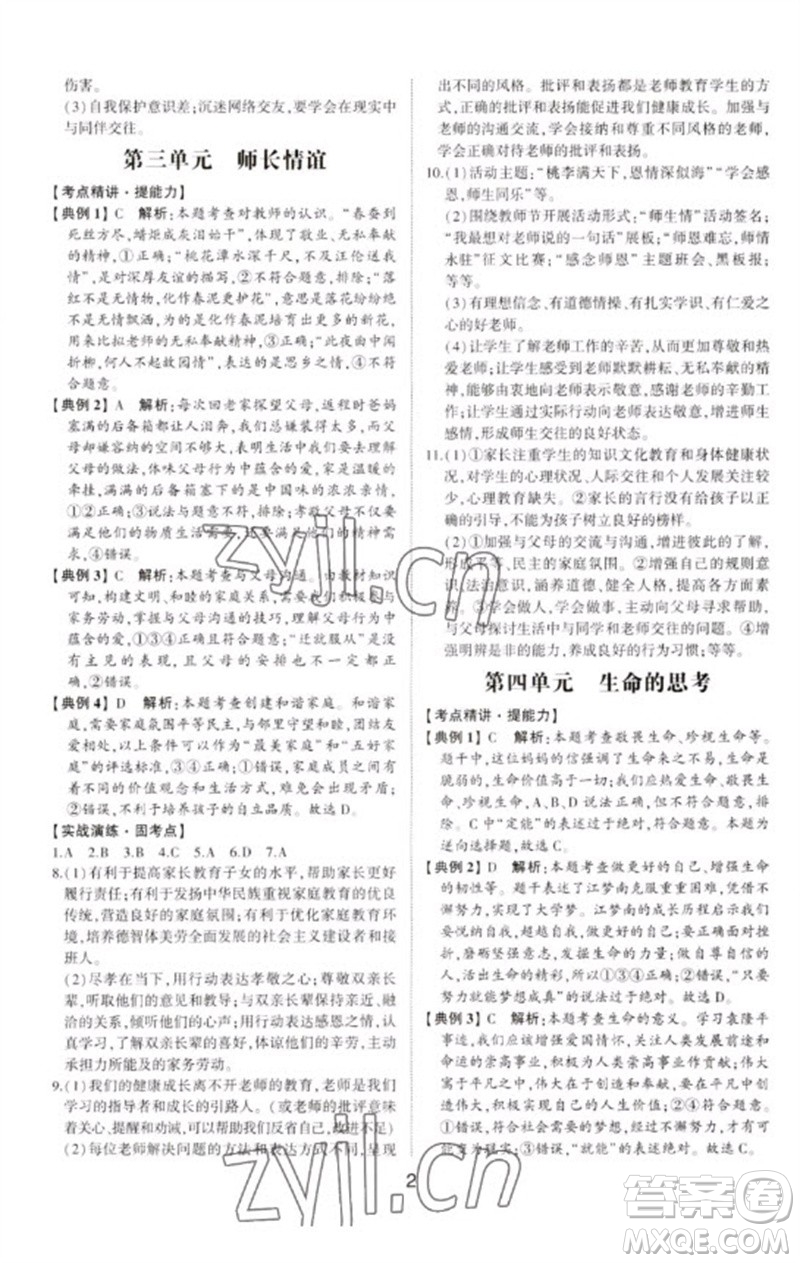 山東科學(xué)技術(shù)出版社2023初中總復(fù)習(xí)手冊九年級道德與法治通用版參考答案