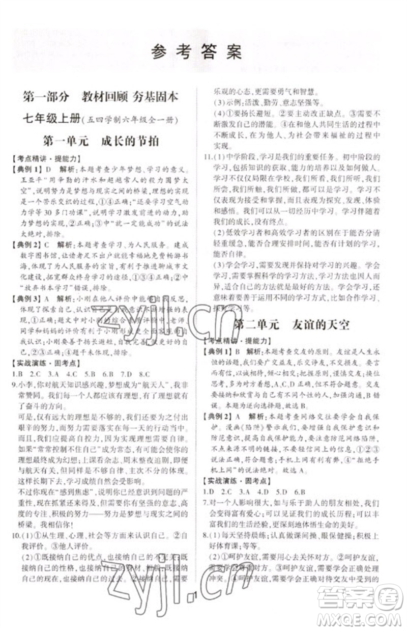 山東科學(xué)技術(shù)出版社2023初中總復(fù)習(xí)手冊九年級道德與法治通用版參考答案